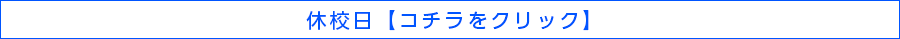 休校日【コチラをクリック】