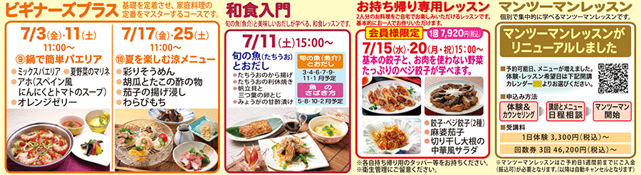 ビギナーズプラス、和食入門、お持ち帰り専用レッスン、マンツーマンレッスン カリキュラム