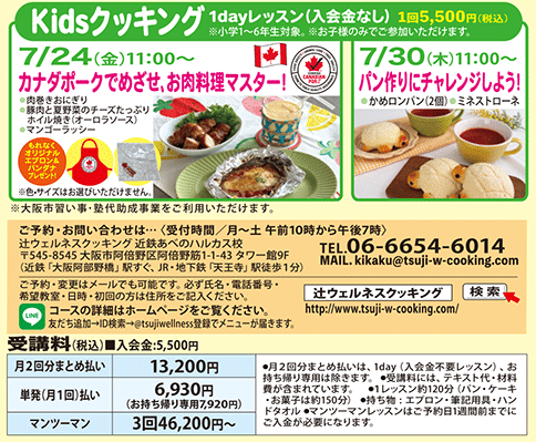 1dayレッスン Kidsクッキング 7/24（金）11:00〜 カナダポークでめざせ、お肉料理マスター、7/30（木）11:00〜 パン作りにチャレンジしよう！ カリキュラム