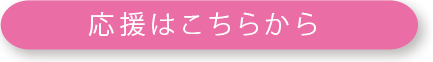 応援はこちらから