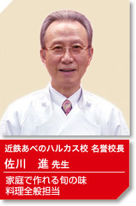 近鉄あべのハルカス校 名誉校長 佐川校長　家庭で作れる旬の味・料理全般担当