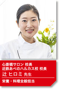 心斎橋サロン 校長、近鉄あべのハルカス校 校長 辻ヒロミ先生 フランス料理、お菓子、栄養講座担当